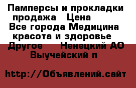 Памперсы и прокладки продажа › Цена ­ 300 - Все города Медицина, красота и здоровье » Другое   . Ненецкий АО,Выучейский п.